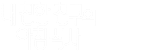 내 친한 친구의 아침식사