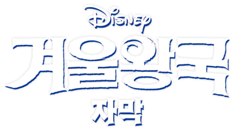 겨울왕국 (자막)