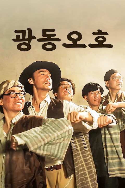 광동오호