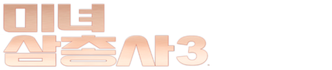 미녀 삼총사 3