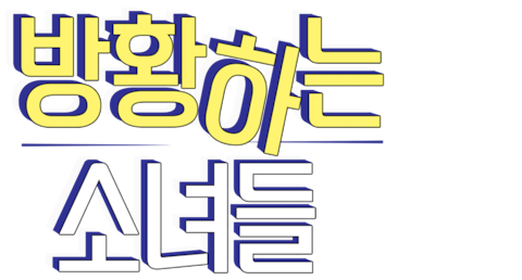 방황하는 소녀들