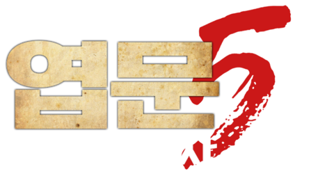 엽문 5: 일대종사