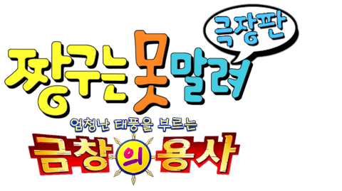 극장판 짱구는 못말려 16기- 엄청난 태풍을 부르는 금창의 용사