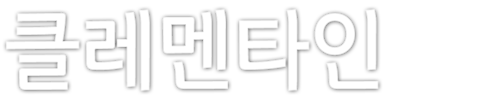 클레멘타인