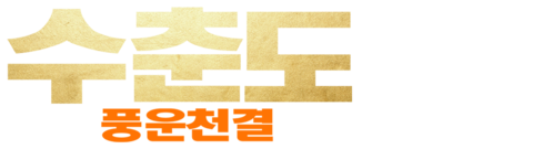 수춘도: 풍운천결