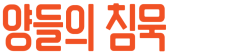 양들의 침묵