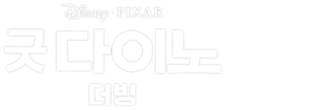 굿 다이노 (더빙)