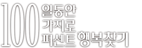 100일 동안 100가지로 100퍼센트 행복찾기