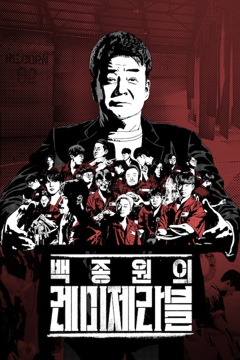 백종원의 레미제라블