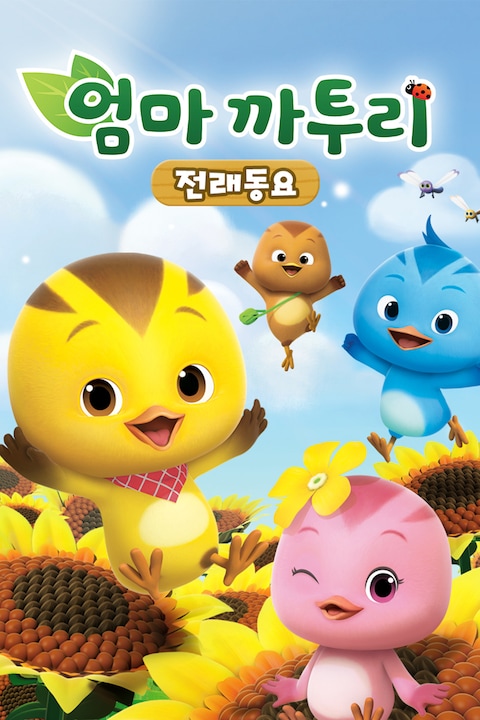 엄마까투리 전래동요