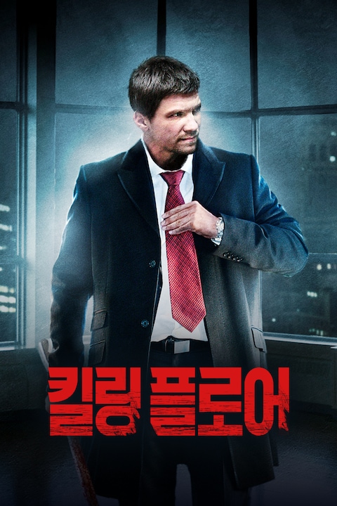 킬링 플로어