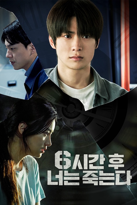 6시간 후 너는 죽는다