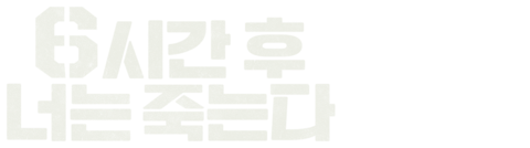 6시간 후 너는 죽는다