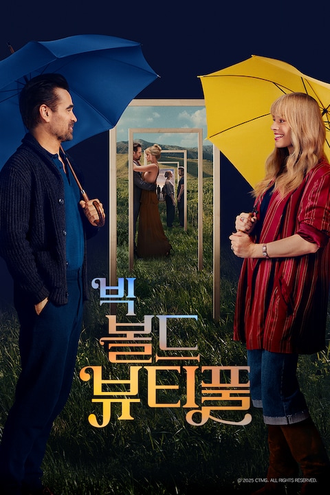 빅 볼드 뷰티풀