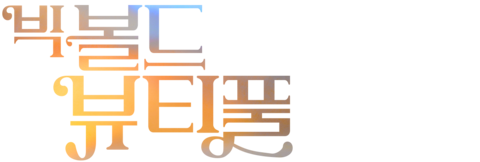 빅 볼드 뷰티풀
