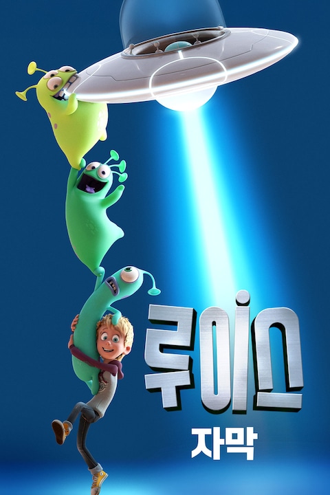 루이스 (자막)