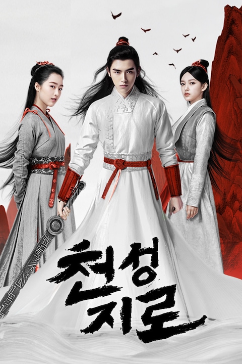 천성지로