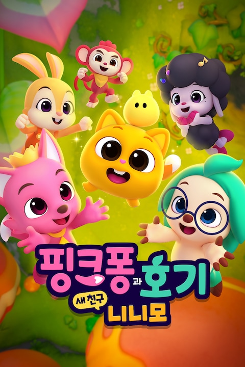 핑크퐁과 호기: 새 친구 니니모