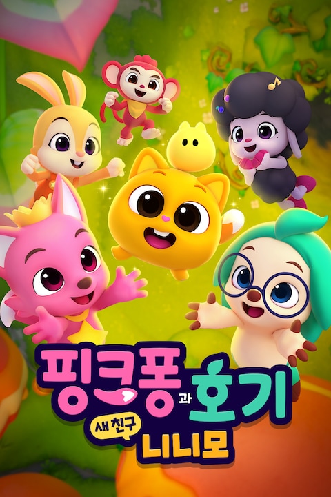 핑크퐁과 호기: 새 친구 니니모