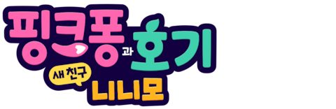 핑크퐁과 호기: 새 친구 니니모