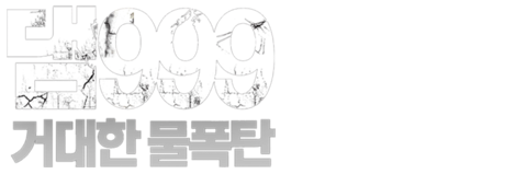 댐999: 거대한 물폭탄