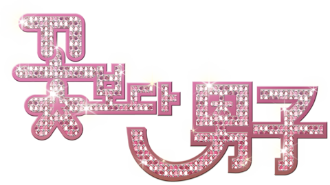 꽃보다 남자