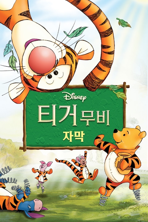 티거무비 (자막)