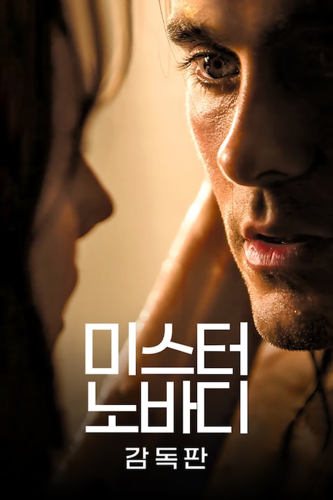 미스터 노바디(감독판)