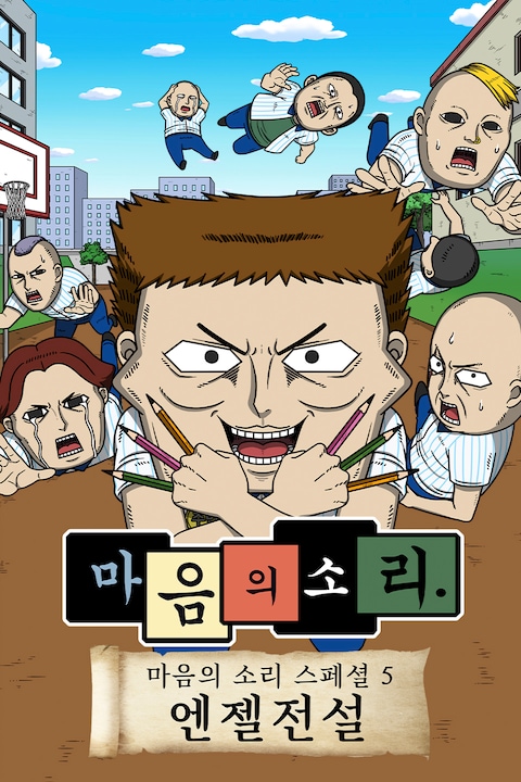 마음의 소리 스페셜 5: 엔젤전설