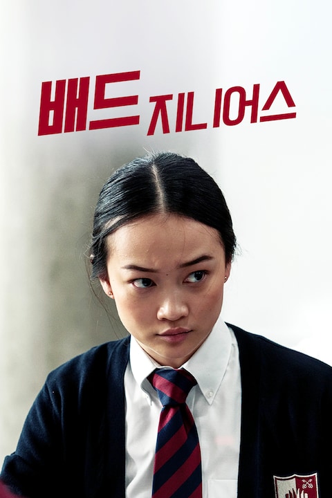 배드 지니어스 (2024)