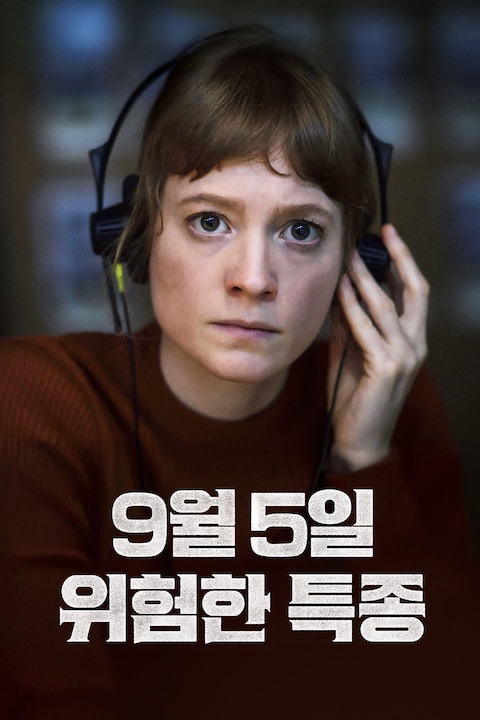 9월 5일: 위험한 특종