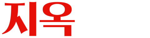 지옥