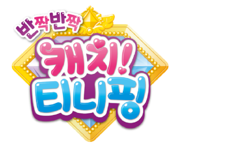 반짝반짝 캐치! 티니핑