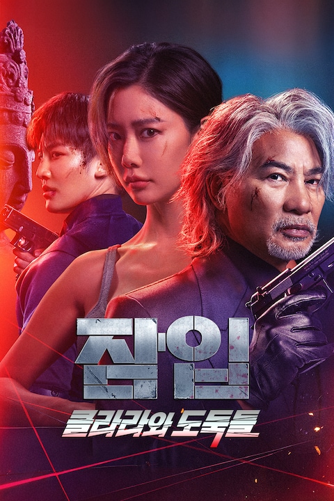 잠입: 클라라와 도둑들