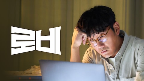 로비