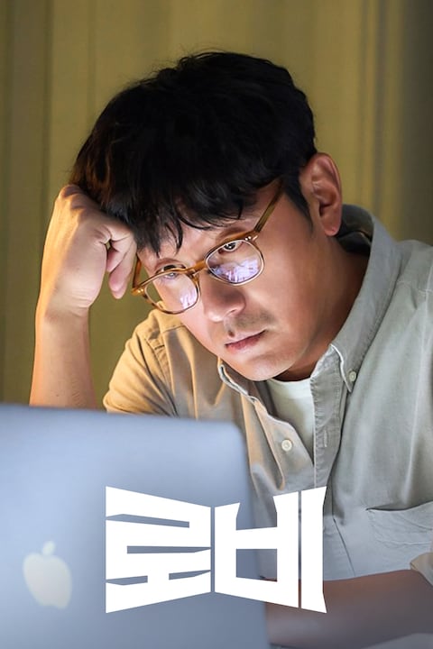 로비