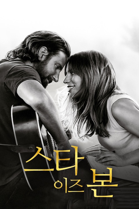 스타 이즈 본