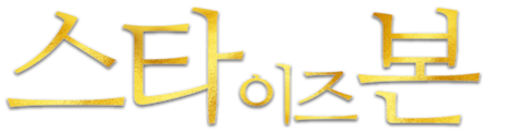 스타 이즈 본