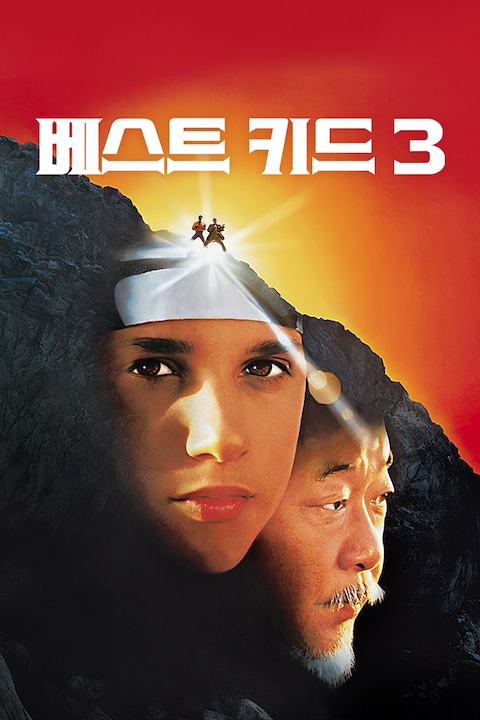 베스트 키드 3
