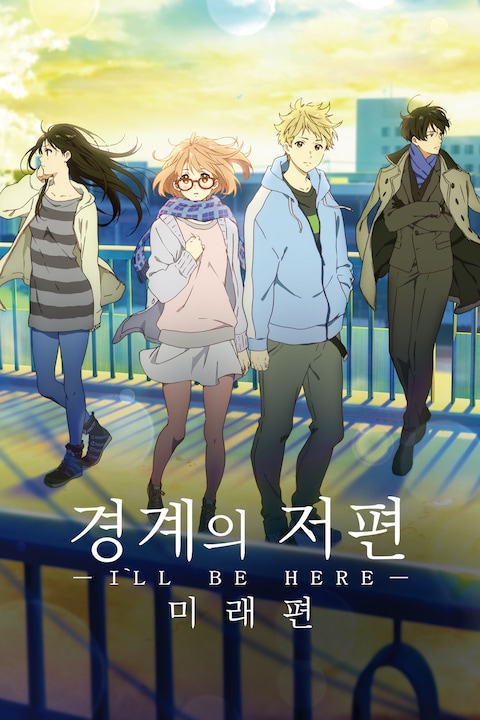 경계의 저편: I'LL BE HERE (미래편)