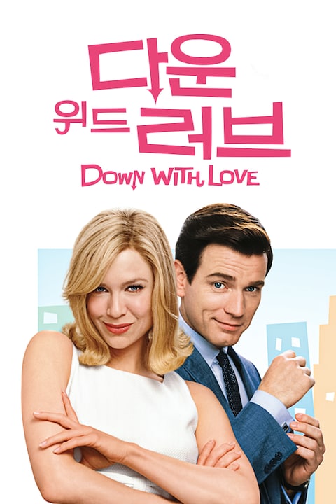 다운 위드 러브