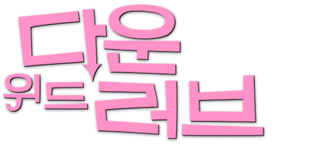 다운 위드 러브