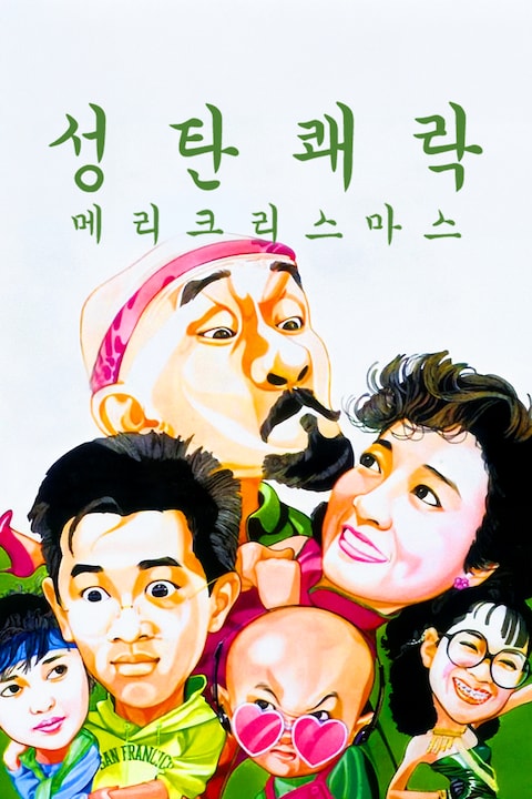 성탄쾌락: 메리크리스마스