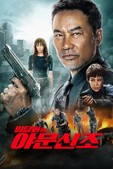 임달화의 야문신조