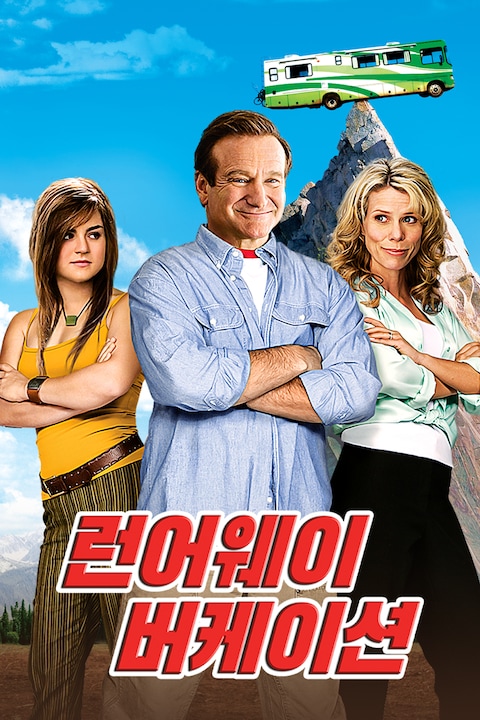 런어웨이 버케이션