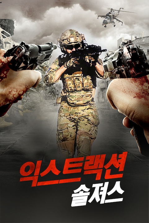 익스트랙션: 솔져스