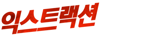 익스트랙션: 솔져스