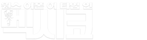 원스 어폰 어 타임 인 멕시코