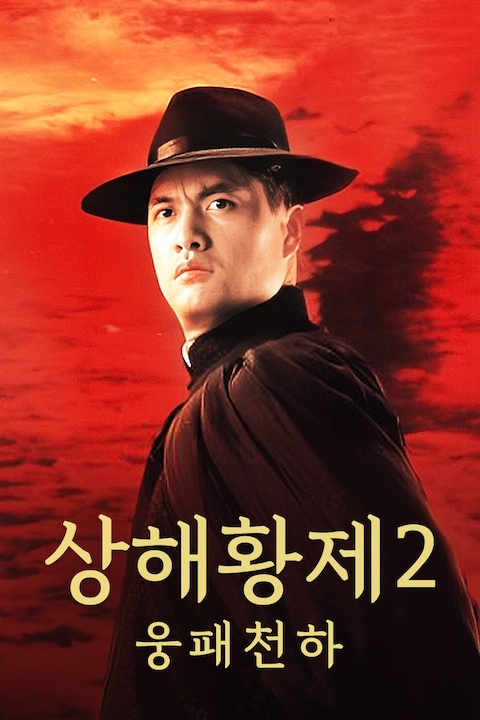 상해황제 2: 웅패천하