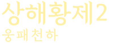 상해황제 2: 웅패천하